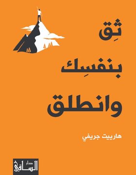 ثق بنفسك وانطلق ثق بنفسك وانطلق